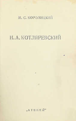 [Собрание В.Г. Лидина]. Королицкий М.С. Н.А. Котляревский. Из личных воспоминаний. Л.: Атеней, 1925.